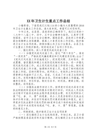 XX年卫生计生重点工作总结 
