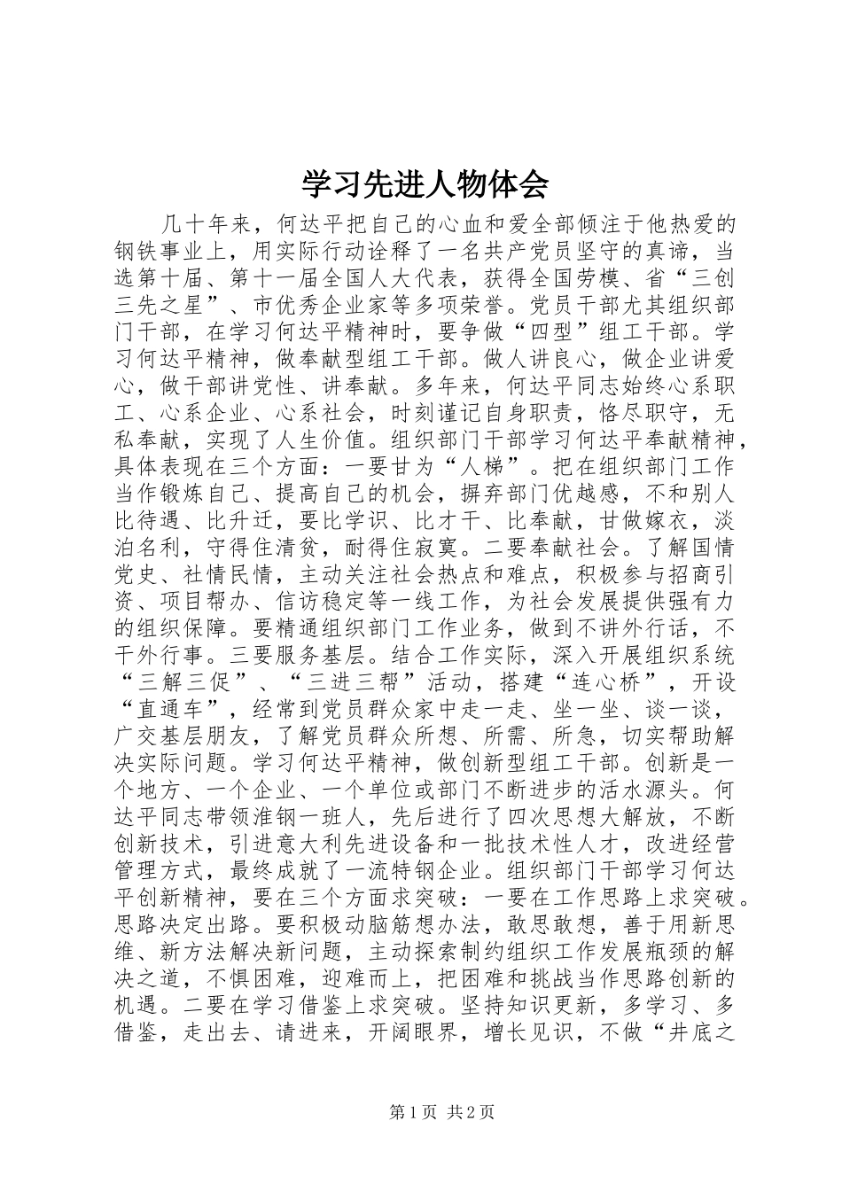 学习先进人物体会_第1页