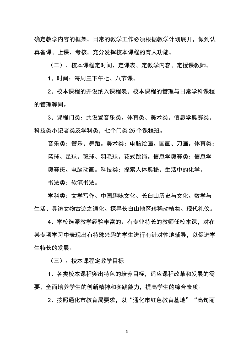 校本课程实施计划_第3页