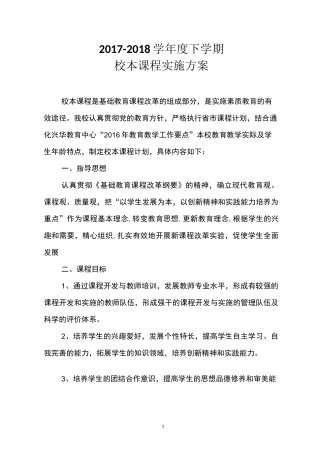 校本课程实施计划