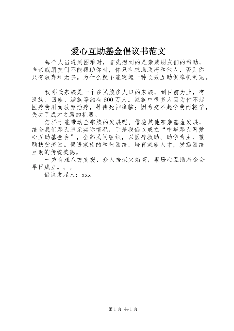 爱心互助基金倡议书范文_第1页