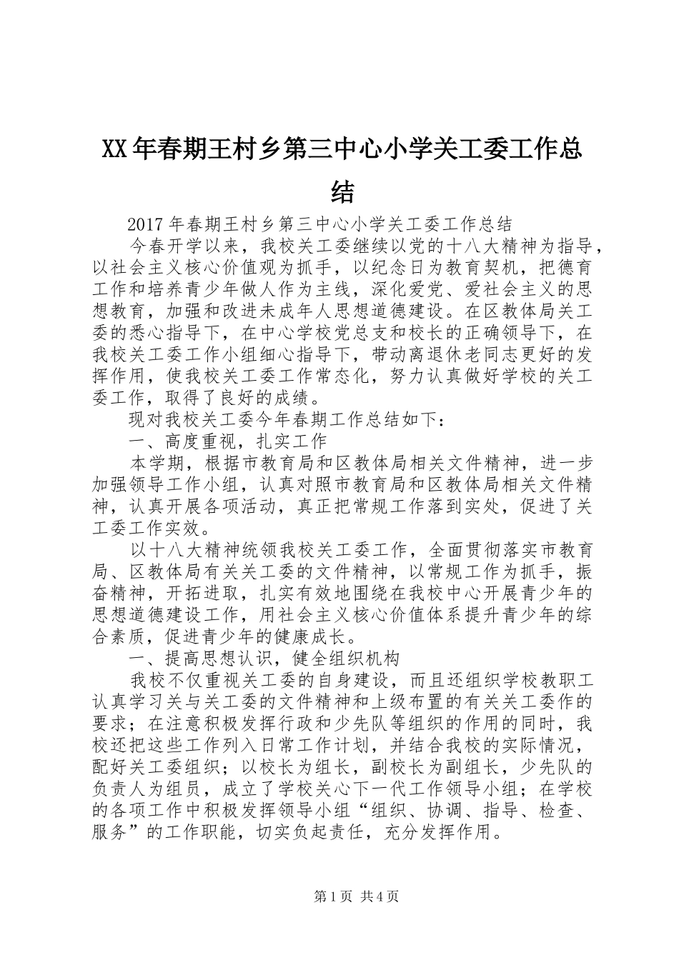 XX年春期王村乡第三中心小学关工委工作总结 _第1页