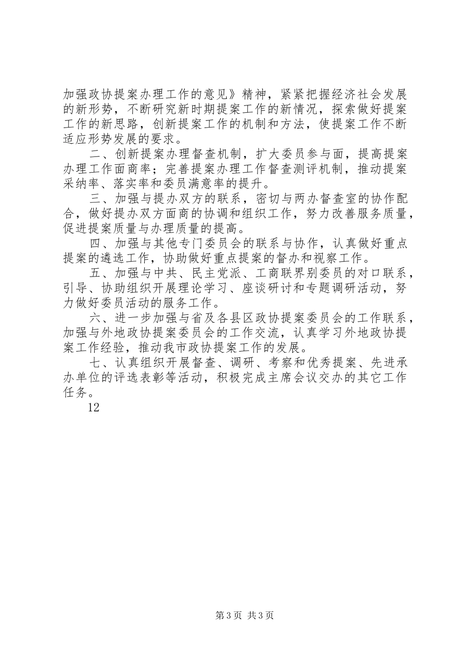 XX年政协提案委员会工作总结 _第3页