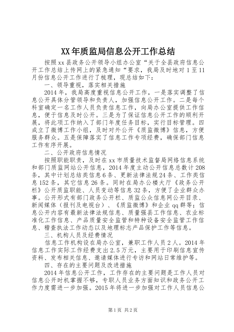 XX年质监局信息公开工作总结 _第1页