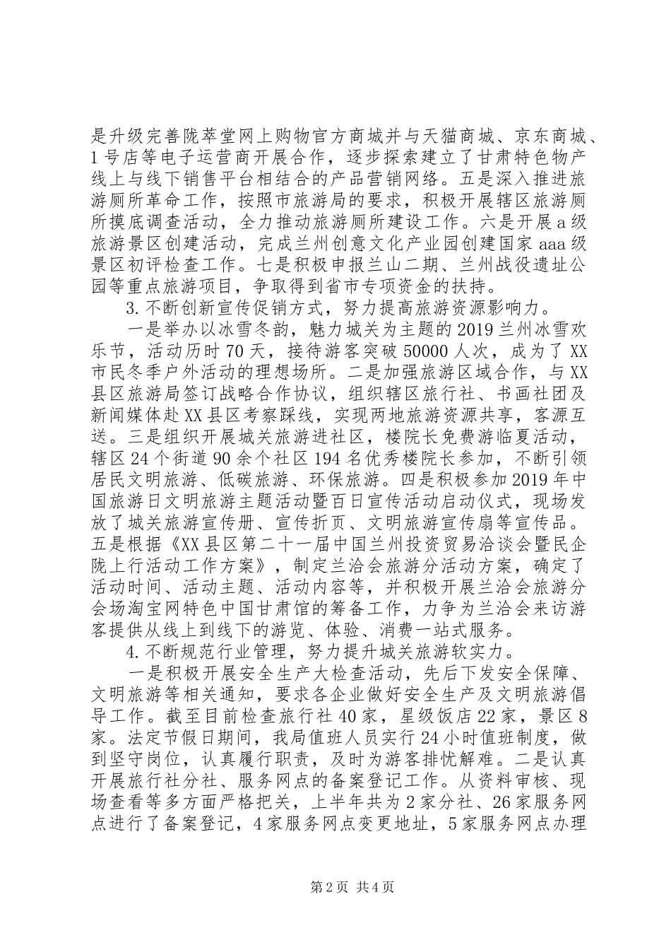 XX年区旅游局上半年工作总结暨下半年工作打算 _第2页