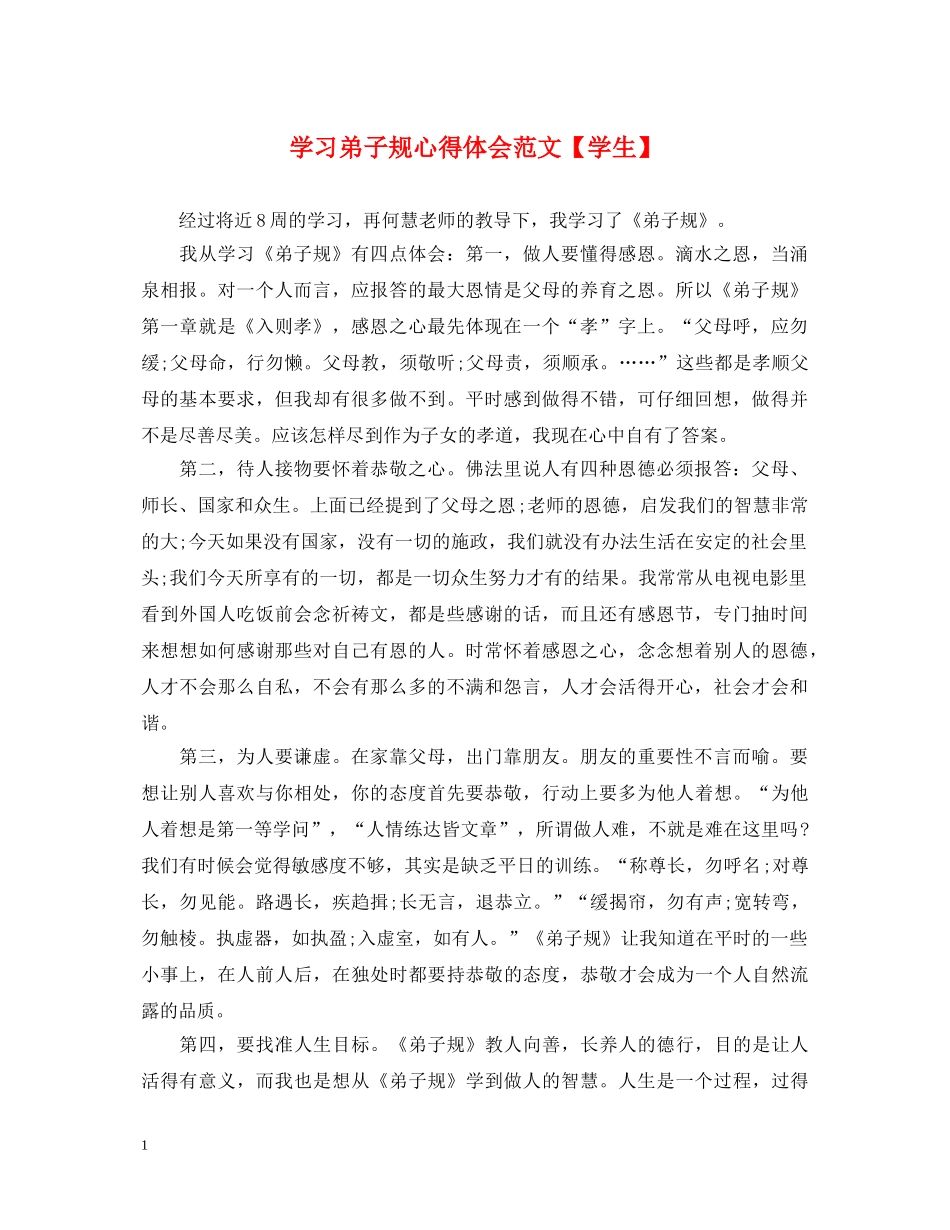 学习弟子规心得体会范文【学生】 _第1页