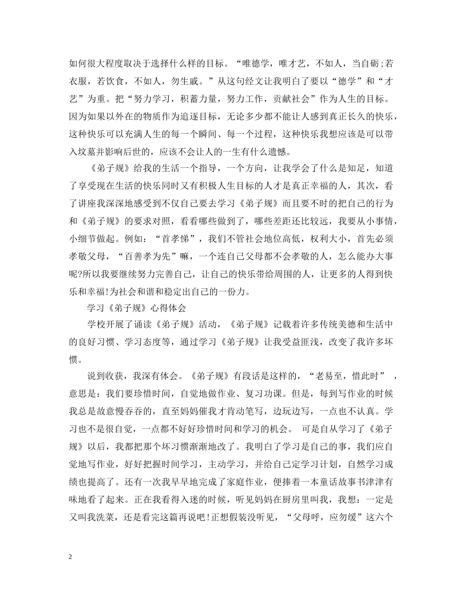 学习弟子规心得体会范文【学生】 _第2页