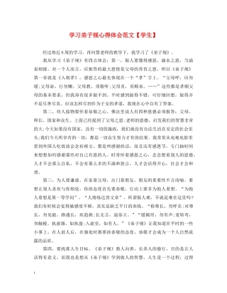 学习弟子规心得体会范文【学生】 