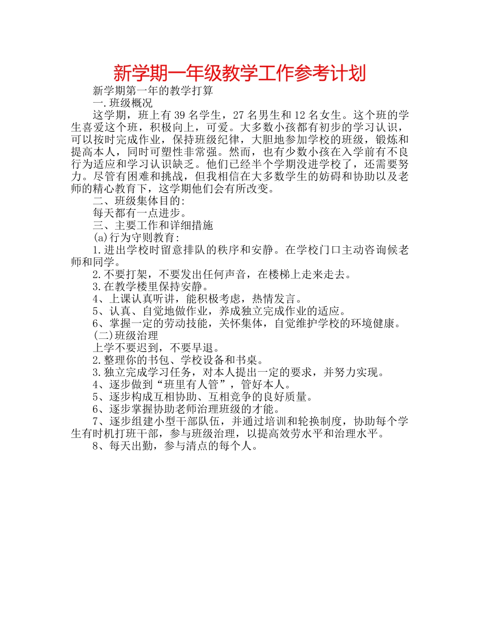 新学期一年级教学工作参考计划 _第1页