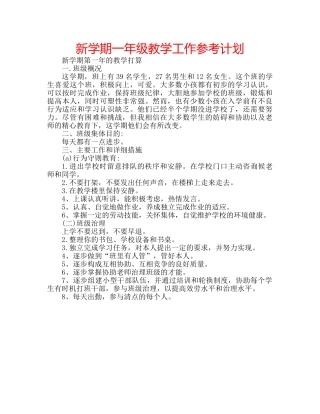 新学期一年级教学工作参考计划 