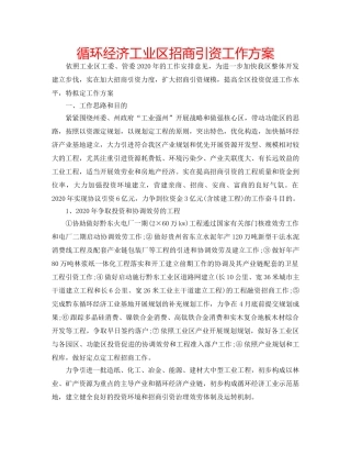循环经济工业区招商引资工作方案 