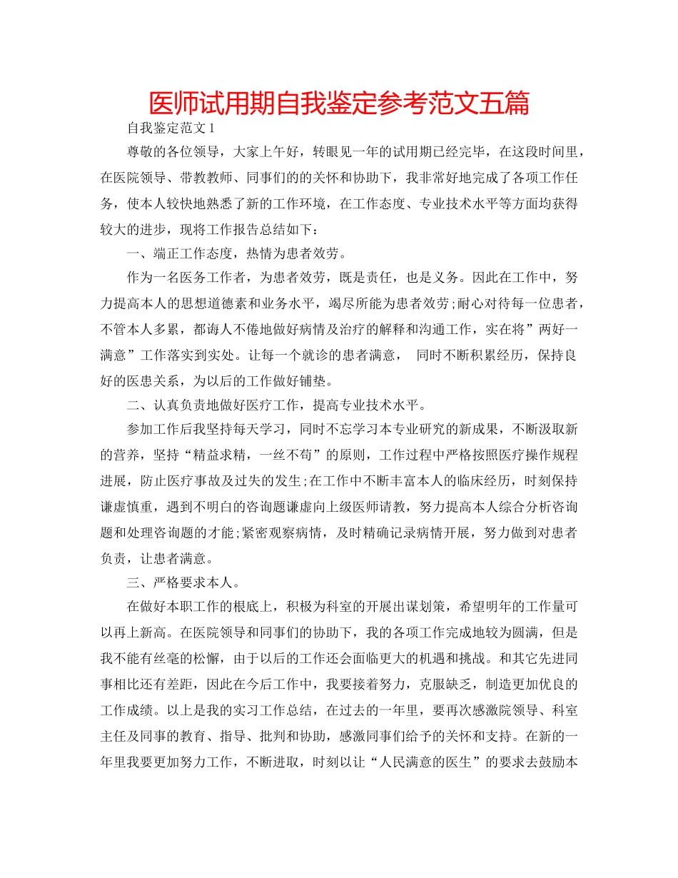 医师试用期自我鉴定参考范文五篇 _第1页