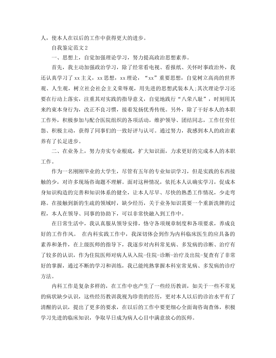 医师试用期自我鉴定参考范文五篇 _第2页