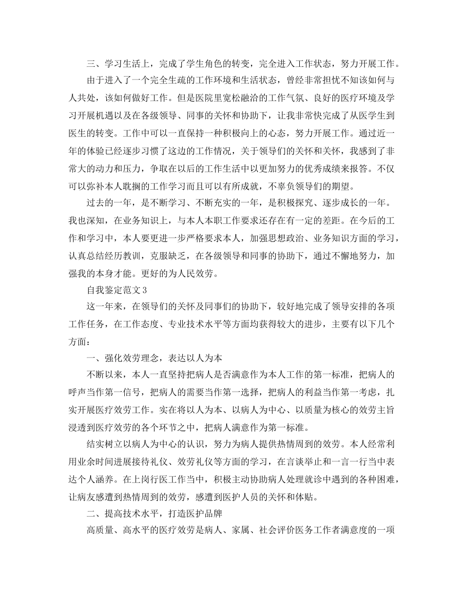 医师试用期自我鉴定参考范文五篇 _第3页