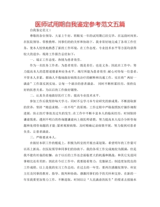 医师试用期自我鉴定参考范文五篇 