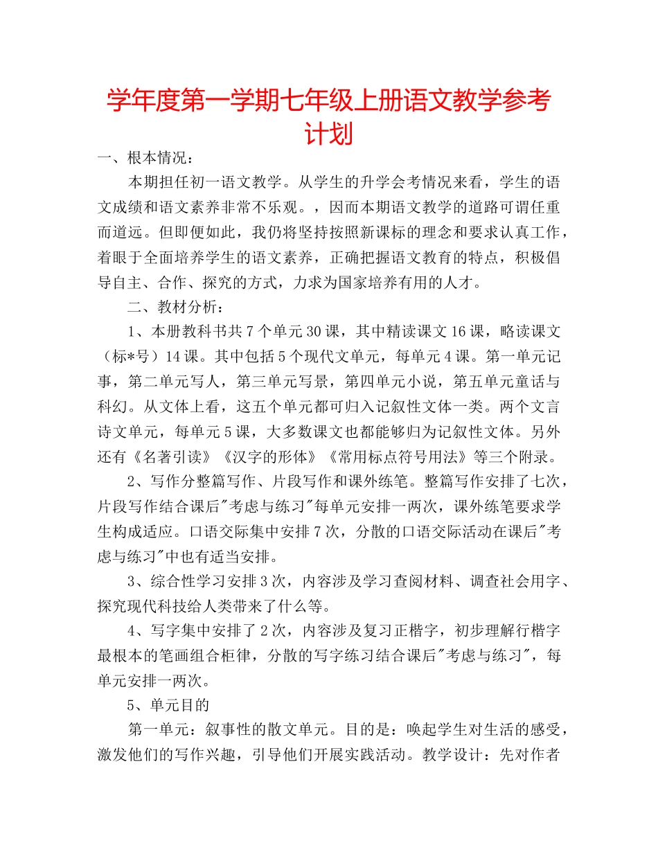 学年度第一学期七年级上册语文教学参考计划 _第1页