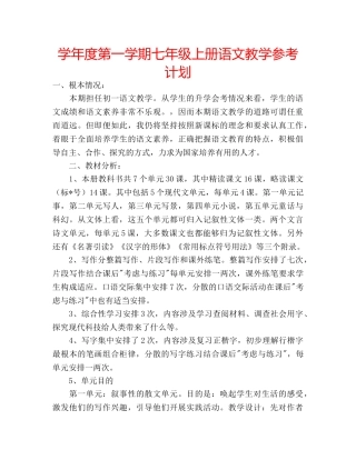 学年度第一学期七年级上册语文教学参考计划 
