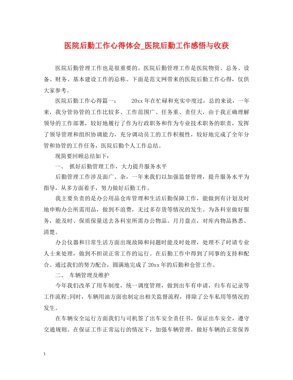 医院后勤工作心得体会_医院后勤工作感悟与收获 _第1页