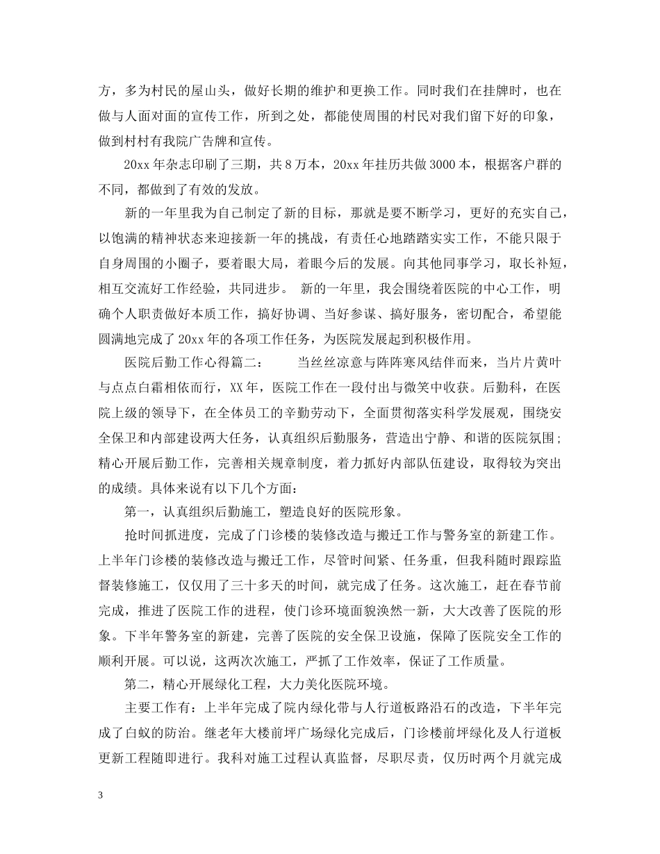 医院后勤工作心得体会_医院后勤工作感悟与收获 _第3页