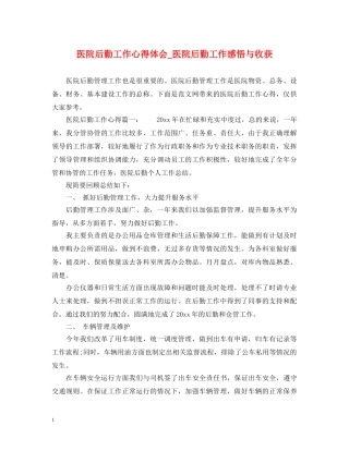 医院后勤工作心得体会_医院后勤工作感悟与收获 