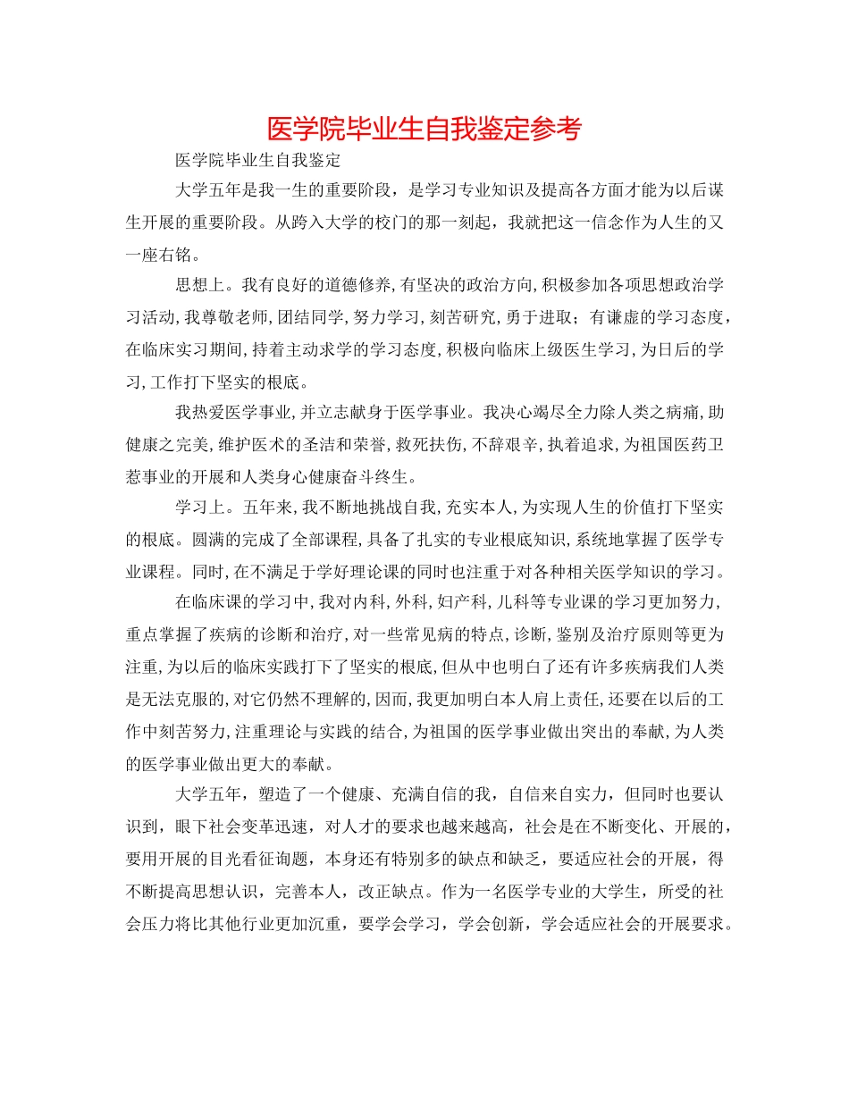 医学院毕业生自我鉴定参考 _第1页