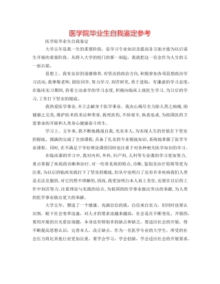 医学院毕业生自我鉴定参考 