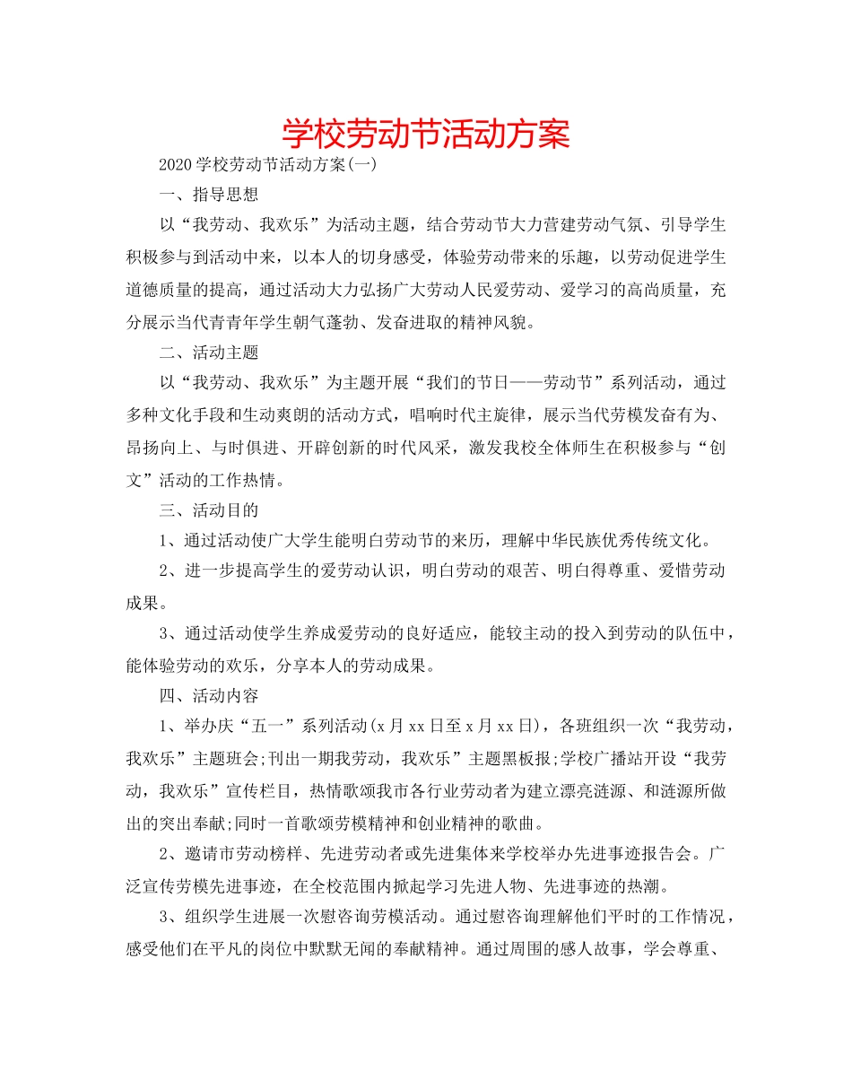 学校劳动节活动方案 _第1页