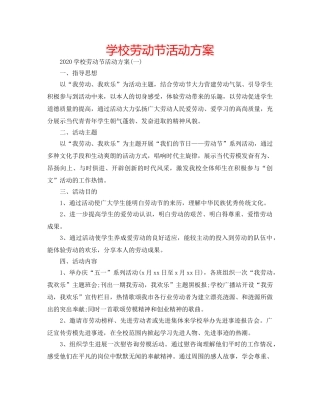 学校劳动节活动方案 