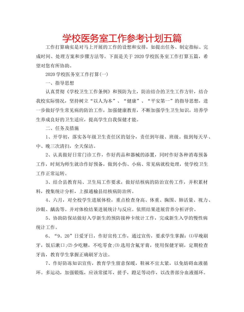 学校医务室工作参考计划五篇 _第1页
