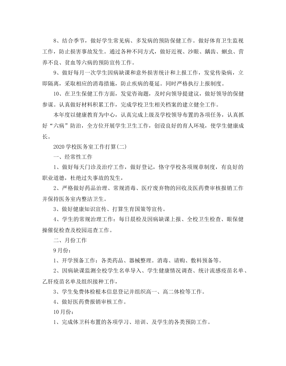 学校医务室工作参考计划五篇 _第2页