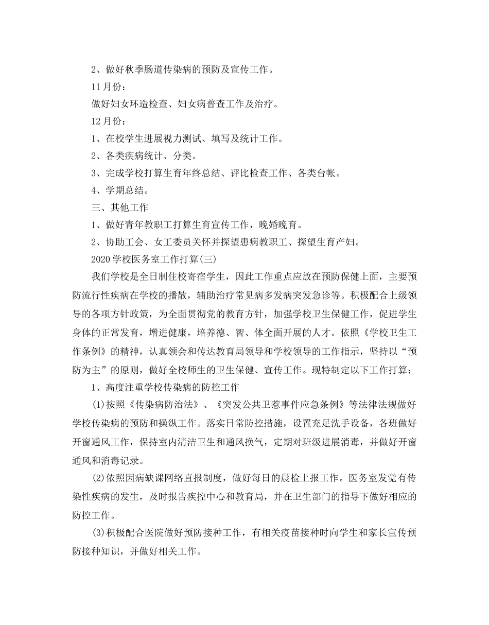 学校医务室工作参考计划五篇 _第3页