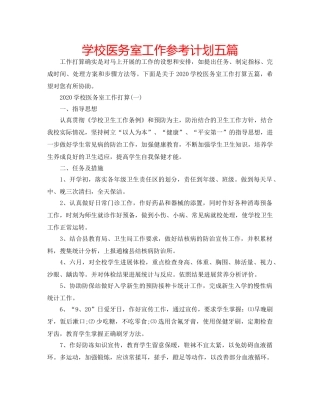 学校医务室工作参考计划五篇 
