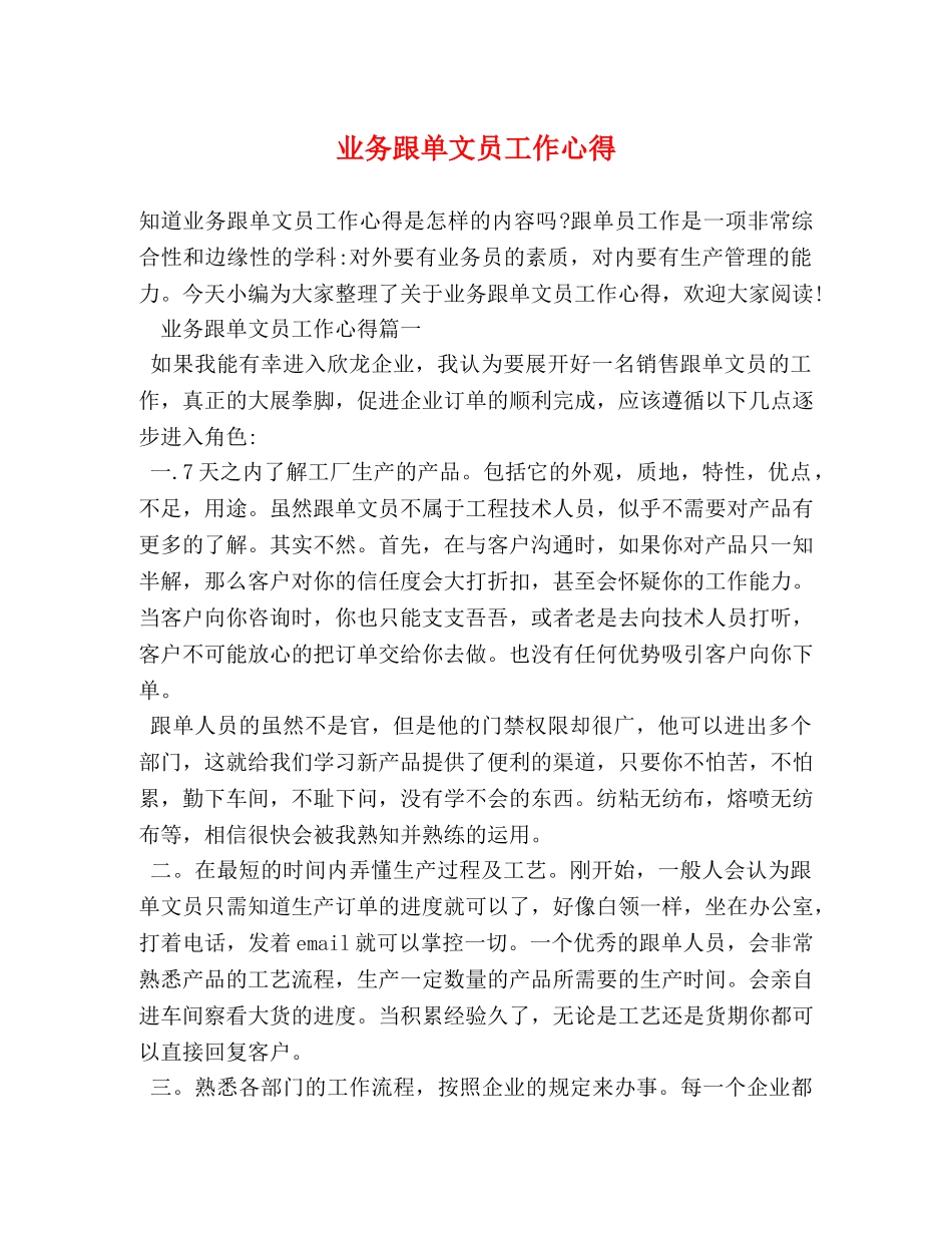 业务跟单文员工作心得 _第1页