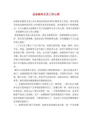 业务跟单文员工作心得 