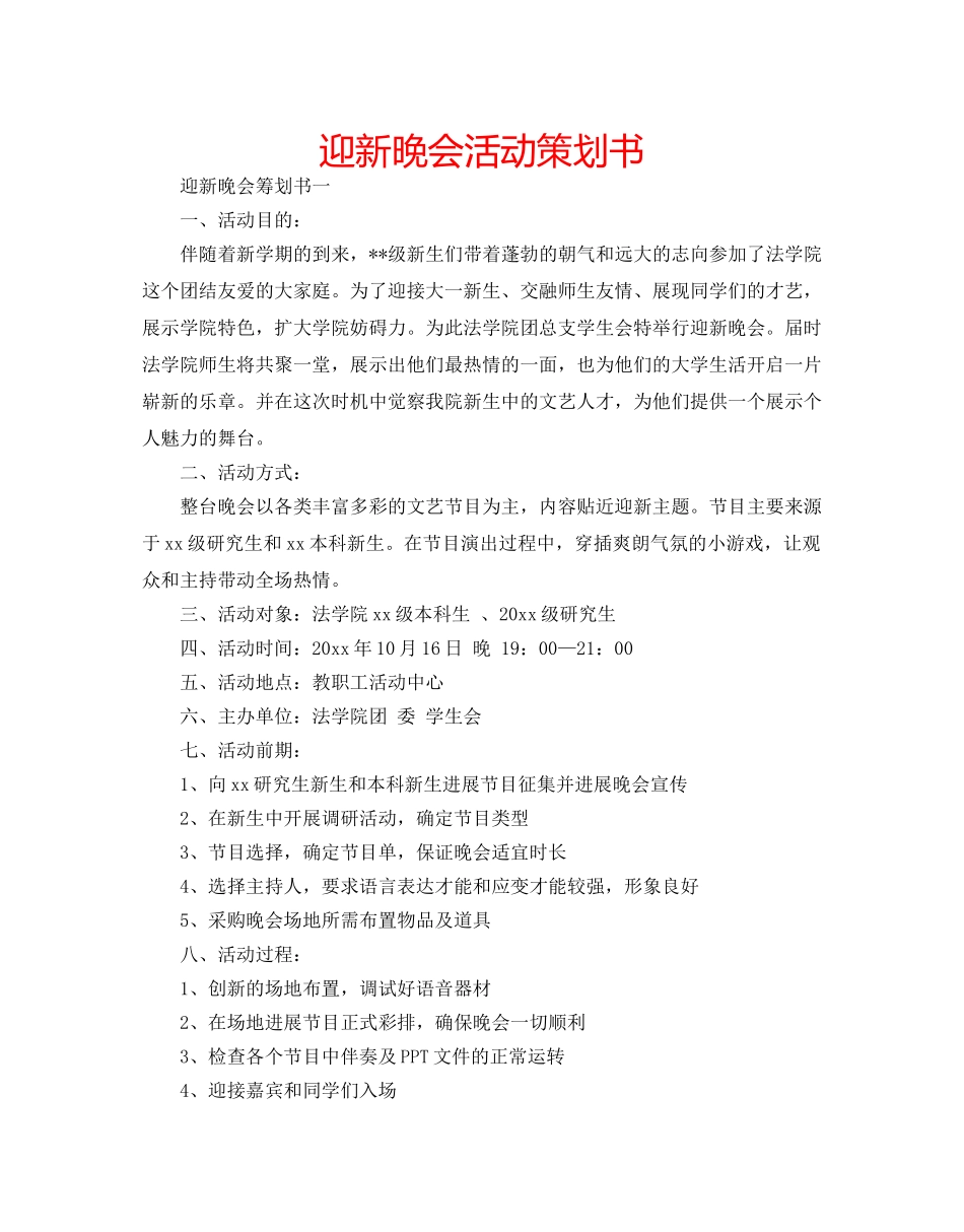 迎新晚会活动策划书 _第1页