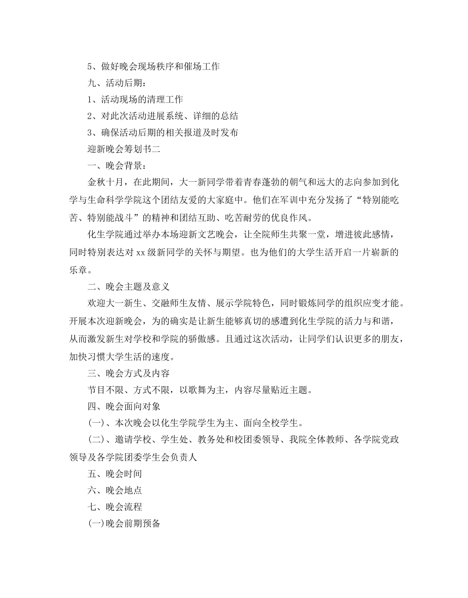 迎新晚会活动策划书 _第2页