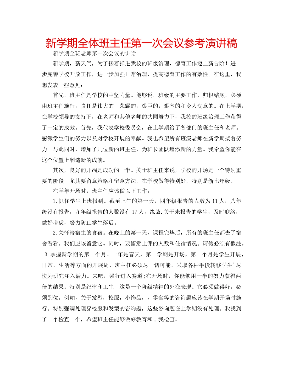 新学期全体班主任第一次会议参考演讲稿 _第1页