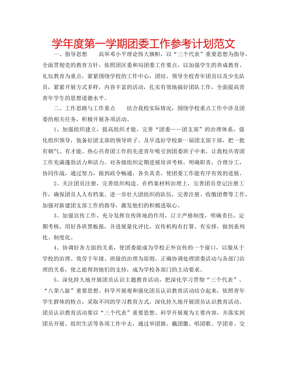 学年度第一学期团委工作参考计划范文 _第1页