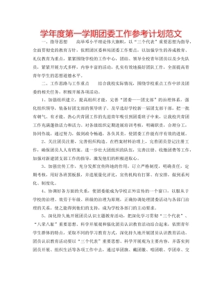 学年度第一学期团委工作参考计划范文 