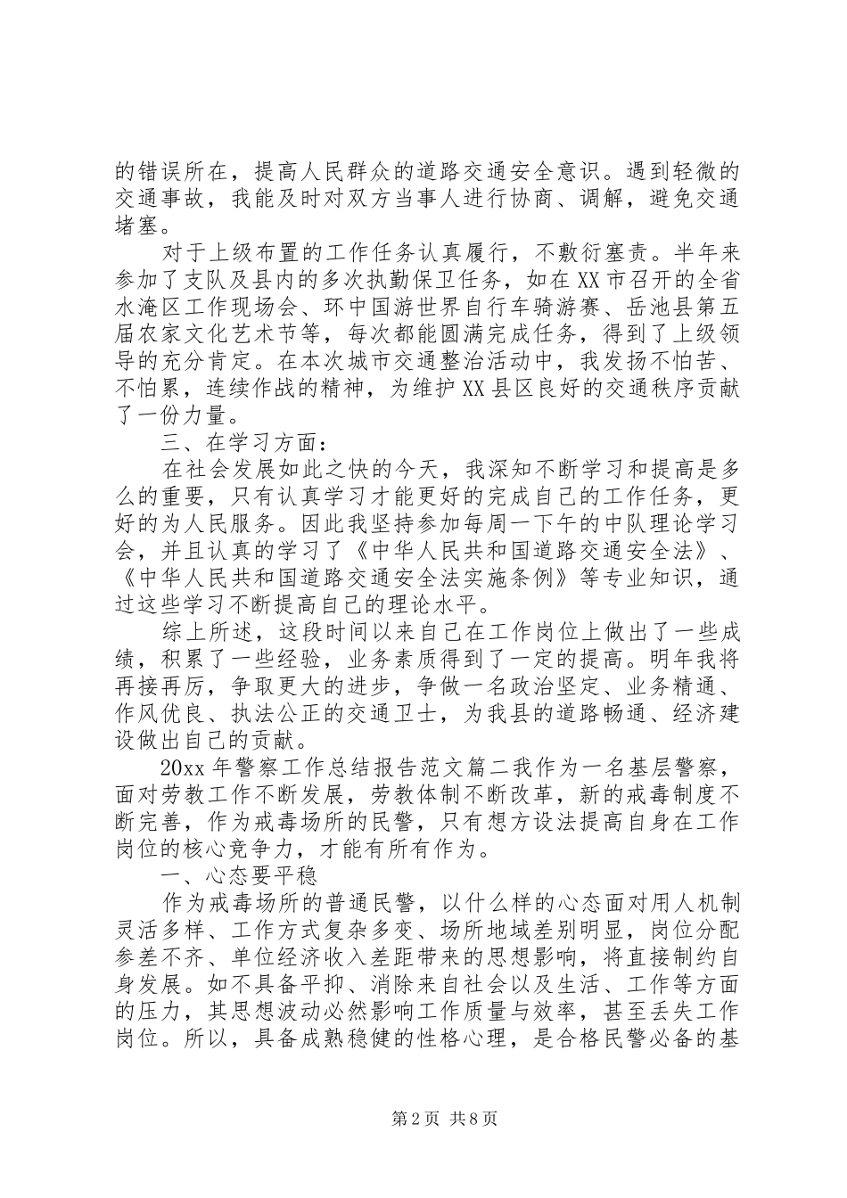 XX年警察工作总结报告书 _第2页