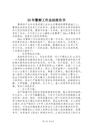 XX年警察工作总结报告书 