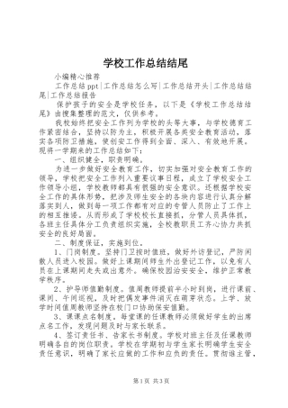 学校工作总结结尾 