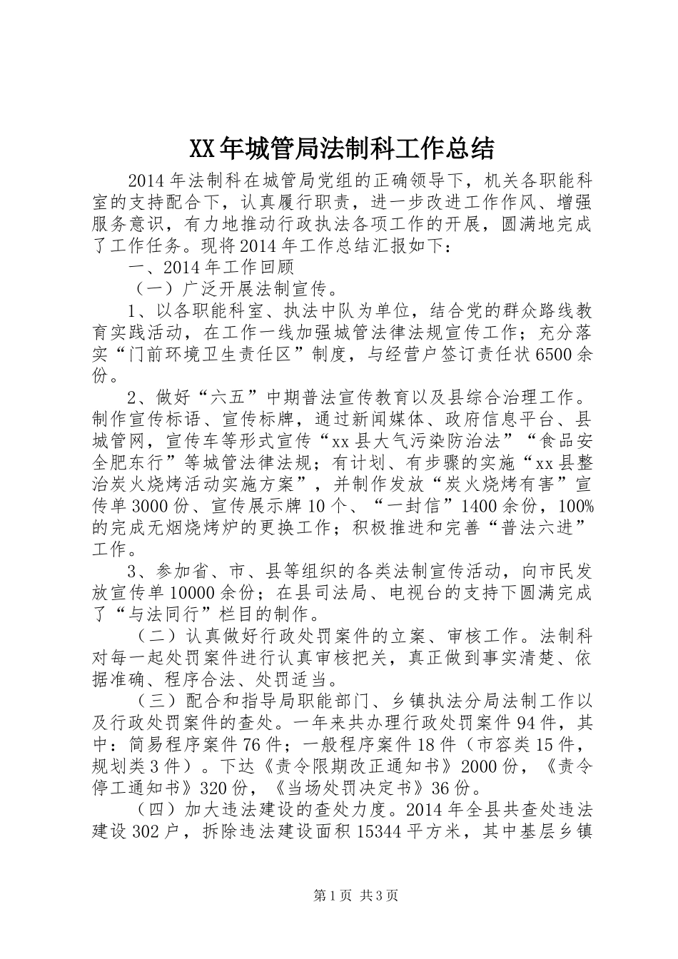 XX年城管局法制科工作总结 _第1页