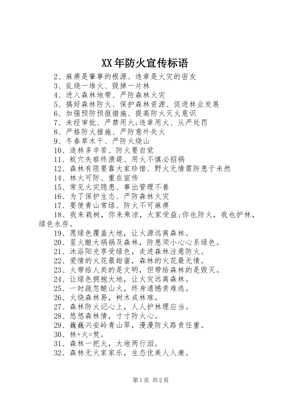 XX年防火宣传标语_第1页