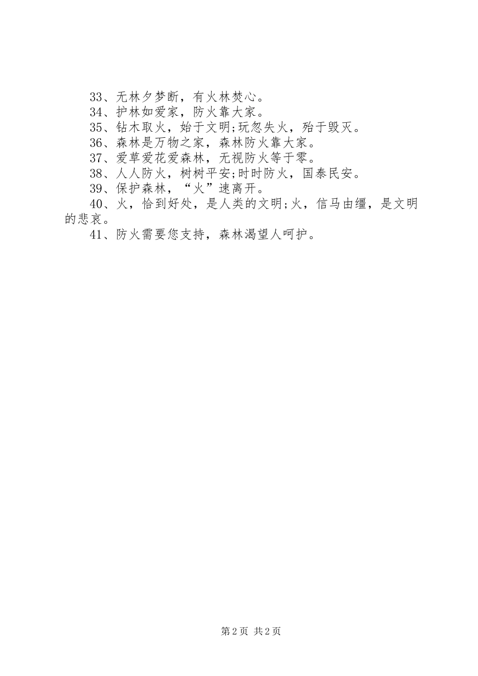 XX年防火宣传标语_第2页