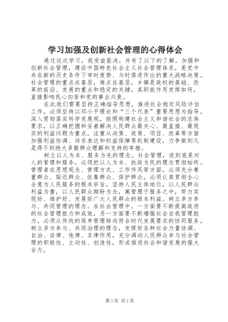 学习加强及创新社会管理的体会心得