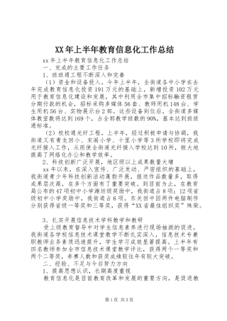XX年上半年教育信息化工作总结 