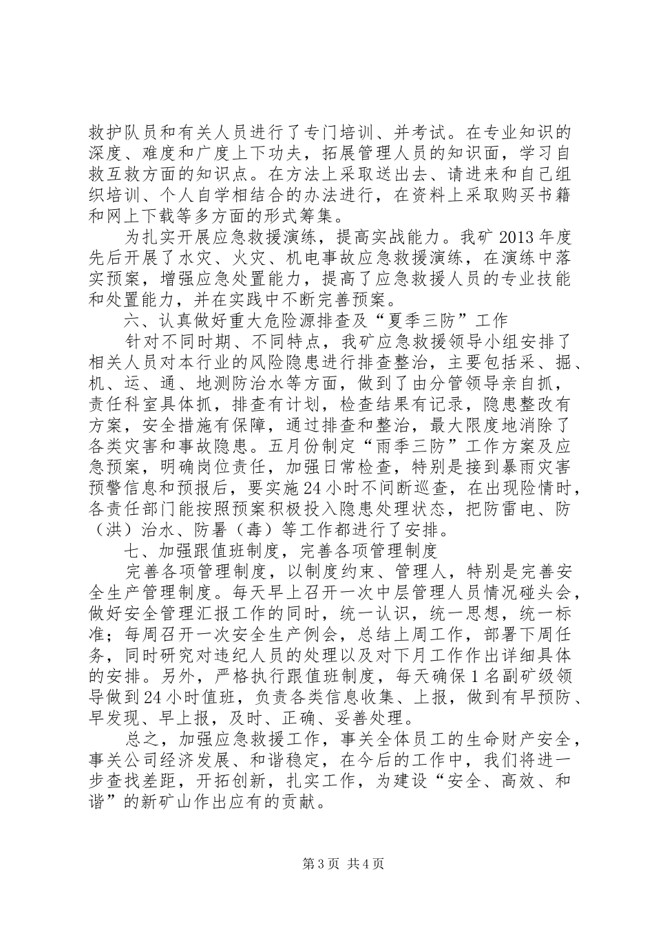 应急救援工作总结 _第3页