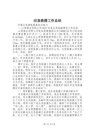 应急救援工作总结 