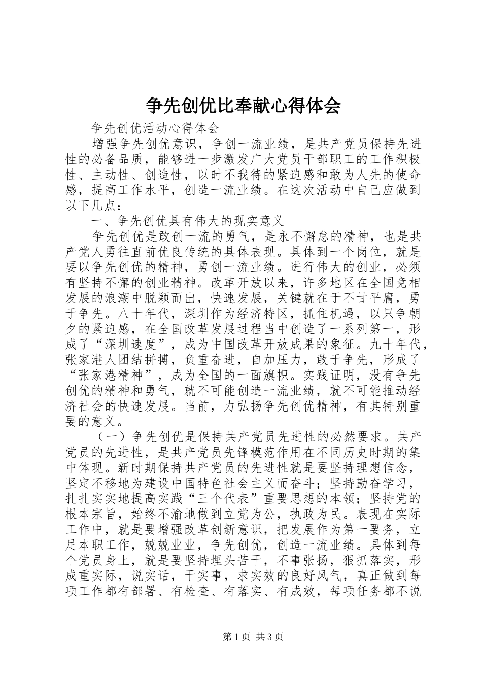 争先创优比奉献体会心得_第1页